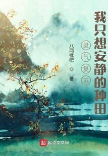 灵气复苏：我只想安静的种田